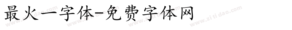 最火一字体字体转换
