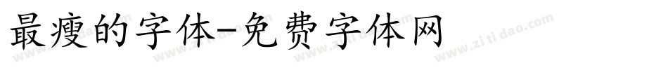 最瘦的字体字体转换