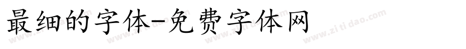 最细的字体字体转换