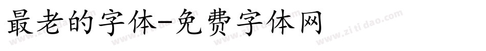 最老的字体字体转换