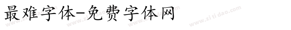最难字体字体转换