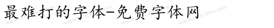 最难打的字体字体转换