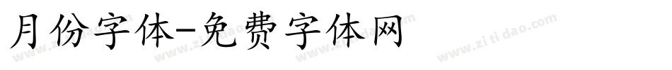 月份字体字体转换