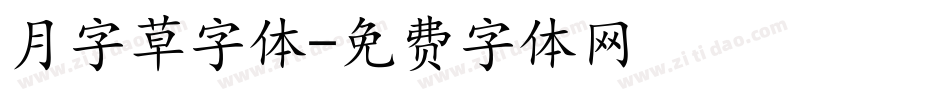 月字草字体字体转换
