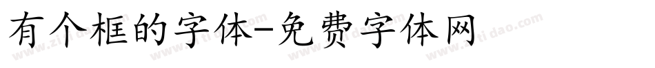 有个框的字体字体转换