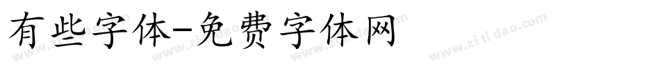 有些字体字体转换