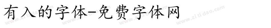 有入的字体字体转换