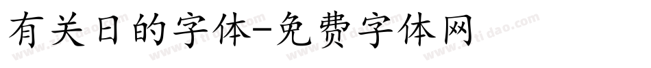 有关日的字体字体转换