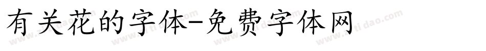 有关花的字体字体转换
