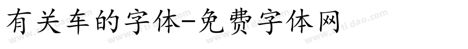 有关车的字体字体转换