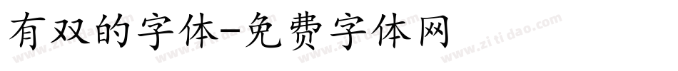 有双的字体字体转换