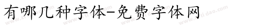 有哪几种字体字体转换