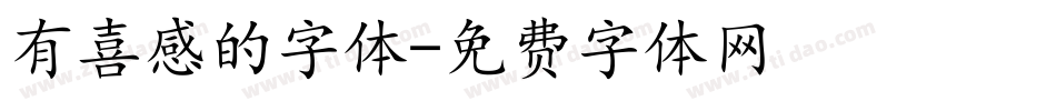 有喜感的字体字体转换