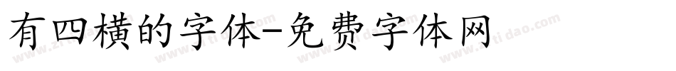 有四横的字体字体转换