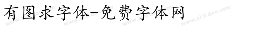 有图求字体字体转换