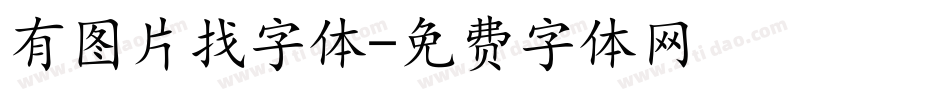 有图片找字体字体转换