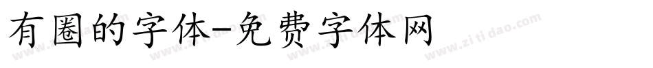 有圈的字体字体转换