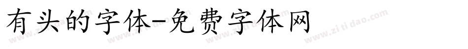 有头的字体字体转换