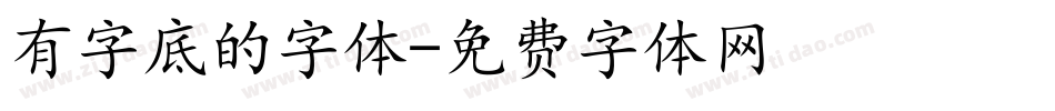有字底的字体字体转换