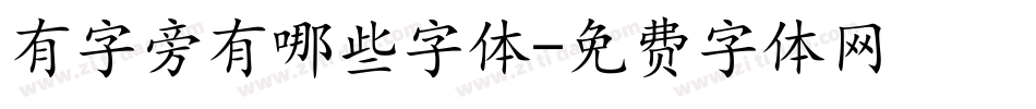 有字旁有哪些字体字体转换