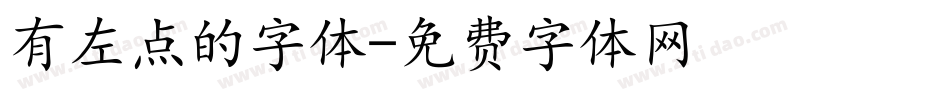 有左点的字体字体转换