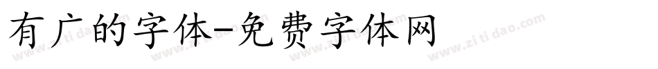 有广的字体字体转换