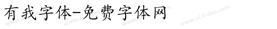 有我字体字体转换