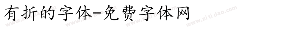 有折的字体字体转换