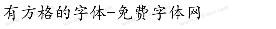 有方格的字体字体转换