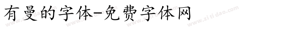 有曼的字体字体转换