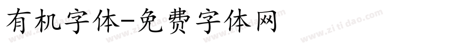 有机字体字体转换