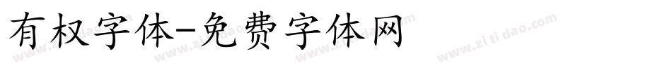 有权字体字体转换