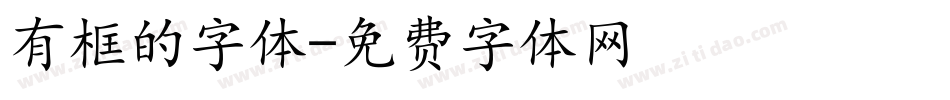 有框的字体字体转换