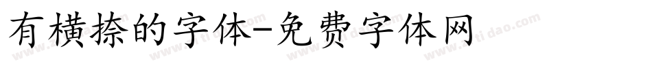 有横捺的字体字体转换