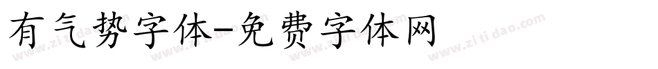 有气势字体字体转换