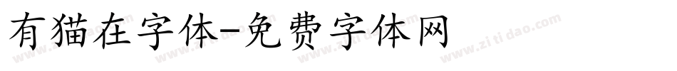 有猫在字体字体转换