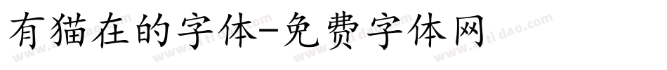 有猫在的字体字体转换