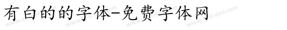 有白的的字体字体转换