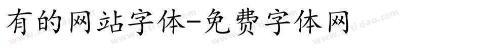 有的网站字体字体转换