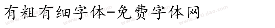 有粗有细字体字体转换