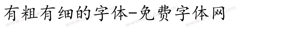 有粗有细的字体字体转换
