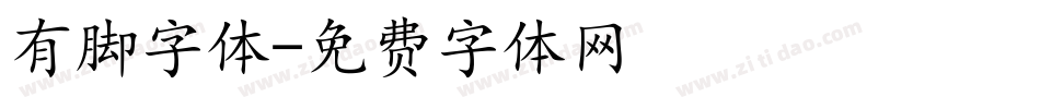 有脚字体字体转换