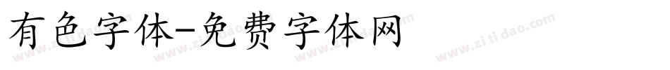 有色字体字体转换