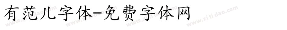 有范儿字体字体转换