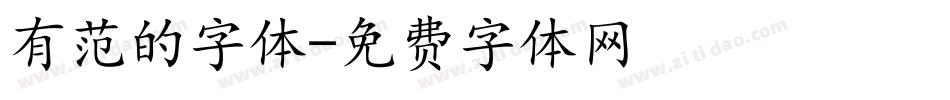 有范的字体字体转换