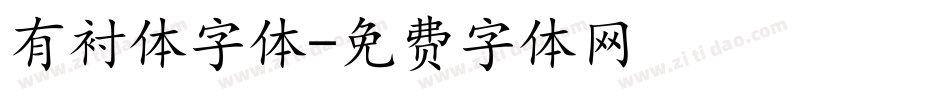 有衬体字体字体转换
