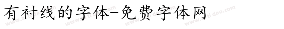 有衬线的字体字体转换