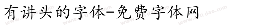 有讲头的字体字体转换