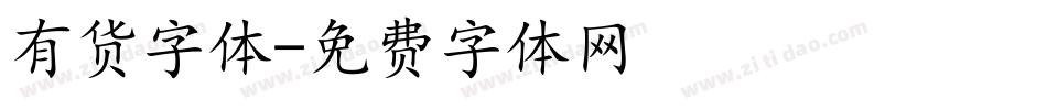 有货字体字体转换