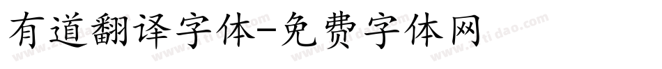 有道翻译字体字体转换